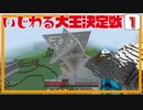 【マイクラ】いじわる大王決定戦Part 1.「物件探しの旅」