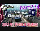 イカしたヤツに、俺はなる！Splatoon実況part274