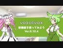 【VOICEVOX】VOICEVOX 0.10.4 の紹介とTips【YMM4も少し】