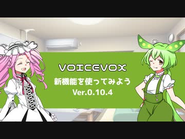 【VOICEVOX】VOICEVOX 0.10.4 の紹介とTips【YMM4も少し】