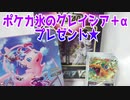 ポケカ氷のグレイシア＋αプレゼント★