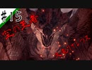 いまさら始めるモンハンワールド忍者狩人が行く#15
