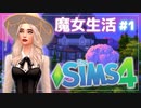 【シムズ４】魔女として生きる＃1【The SIMS4 ゆっくり実況 Realm of Magic】