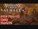 【アサシンクリード ヴァルハラ】 シロップシャー篇 竜の書 ウェンロカンでの略奪、平和への血の道 Part.70【弦巻マキ/初見プレイ】