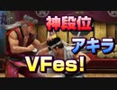 【VFes】神々のリプレイ集　アキラ編0001【バーチャ】