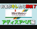 【Mini Metro】お客がキレたら即終了！地下鉄運営ゲーム・アディスアベバ地下鉄編（#28） Part1【実況プレイ】