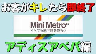 【Mini Metro】お客がキレたら即終了！地下鉄運営ゲーム・アディスアベバ地下鉄編（#28） Part1【実況プレイ】