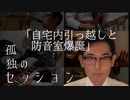 孤独のセッション「自宅内引っ越しと防音室爆誕」Solitary Session "Moving at home and Soundproof room"