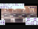 【ヘブンバーンズレッド】ボケ5：ツッコミ1 で未知の敵に挑む！#8【実況プレイ】