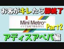 【Mini Metro】お客がキレたら即終了！地下鉄運営ゲーム・アディスアベバ地下鉄編（#28） Part2【実況プレイ】