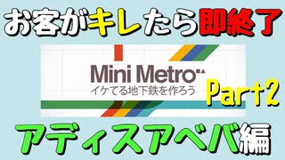 【Mini Metro】お客がキレたら即終了！地下鉄運営ゲーム・アディスアベバ地下鉄編（#28） Part2【実況プレイ】