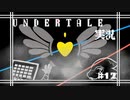 [UNDERTALE]#12 令和にもなってアンダーテイルガチ初見の男がいるらしい。[完全初見実況]