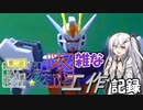 【第二回ボイロプラモ祭】EGストライク【ざつ工作】その4