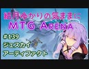 結月ゆかりの気ままにMTGアリーナ #139　ジェスカイアーティファクト