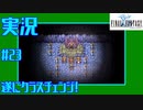 【女性実況】#23　ファイナルファンタジー1【PSP】