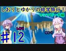 【スーパーマリオサンシャイン】ゆかりとしおりの修学旅行 ♯12【VOICEROID実況】