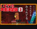 【マイクラ】いじわる大王決定戦Part 2.「鉱物資源とネザー開発の闇」