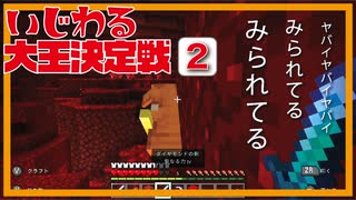 【マイクラ】いじわる大王決定戦Part 2.「鉱物資源とネザー開発の闇」