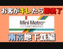 【Mini Metro】お客がキレたら即終了！地下鉄運営ゲーム・南京地下鉄編（#29）【実況プレイ】