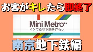 【Mini Metro】お客がキレたら即終了！地下鉄運営ゲーム・南京地下鉄編（#29）【実況プレイ】