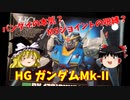 【プラモ解説】ガンダムMk-II  1/144 機動戦士Zガンダム HG【ゆっくりで語る節操なしのガンプラレビュー】