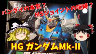 【プラモ解説】ガンダムMk-II  1/144 機動戦士Zガンダム HG【ゆっくりで語る節操なしのガンプラレビュー】