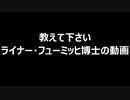 教えて下さい　ライナー・フューミッヒ博士の動画