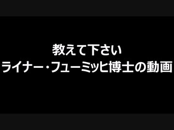 教えて下さい　ライナー・フューミッヒ博士の動画