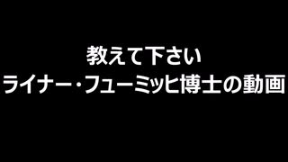 教えて下さい　ライナー・フューミッヒ博士の動画