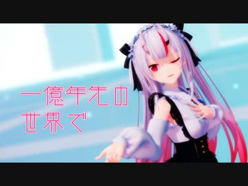 【MMDホロライブ】百鬼あやめ『一億年先の世界で』