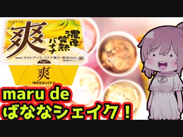 【食レポ★4つ】爽　濃厚完熟バナナ