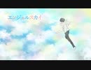 エンジェルスカイ(feat.小春六花)