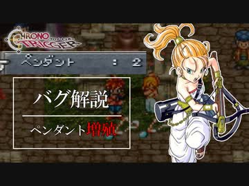 クロノトリガーオタクの為の小ネタ動画2【ペンダント増殖】