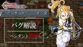 クロノトリガーオタクの為の小ネタ動画2【ペンダント増殖】