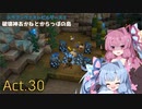 【DQB2】破壊神あかねとからっぽの島_Act.30【VOICEROID実況？】