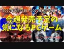 シリーズ作品の新作が次々登場！来週猛追してくる超大物から逃げ切ることができるか！？【今週発売予定の気になるPCゲーム】（2022/02/13～2022/02/19）（ゆっくり）