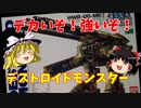 【プラモ解説】デストロイドモンスターゆっくりで語る節操なしのガンプラレビュー  バンダイ（旧イマイ）1/200 超時空要塞マクロス 超重量級デストロイド