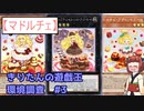 【マドルチェ】きりたんの遊戯王環境調査 #3【遊戯王マスターデュエル】