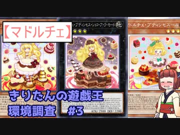 【マドルチェ】きりたんの遊戯王環境調査 #3【遊戯王マスターデュエル】