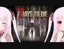 【7Days to Die】幼女危機＃16【ボイスロイド実況】