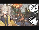 【GGST】勝ちたいなら手をたたこう♪ Part.08【ソフトウェアトーク実況】