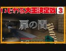 【マイクラ】いじわる大王決定戦Part 3.「雨宮城攻略　前編」