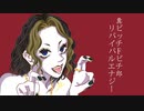 糞ビッチＦビチ郎／リバイバルエナジー