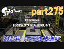 イカしたヤツに、俺はなる！Splatoon実況part275
