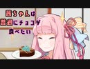 【VOICEROID劇場】茜ちゃんは普通にチョコが食べたい【琴葉姉妹】