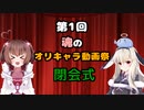 【閉会式】第1回魂のオリキャラ動画祭