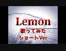 Lemon / 店長が歌ってみた