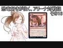 【MTG×Cevio】恐竜好きが往く、アリーナ対戦記その16「改善！ネオ神河」