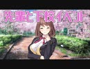 【いっしょに下校】フルキス_第５回【PC実況】