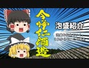 【ゆっくり解説】泡盛紹介「今帰仁酒造」